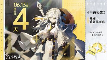 ✦上线倒计时4天✦龙洲PV公开