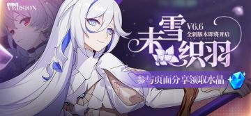 V6.6末雪织羽丨新版本内容前瞻