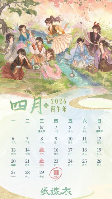 纸嫁衣四月日历 | 最是春光好去处