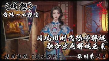 【戏怨】致敬张国荣先生！一款充满”京剧“元素的解谜游戏！