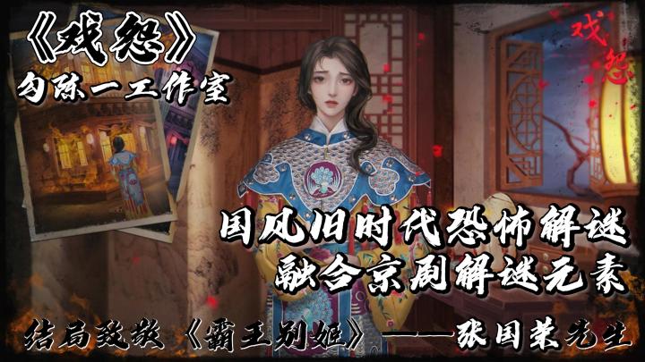 【戏怨】致敬张国荣先生!一款充满”京剧“元素的解谜游戏!截图