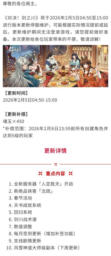 《对决！剑之川》2月5日版更！新服，新侠客，春节活动福利多多！