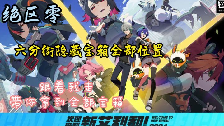 绝区零:六分街全部隐藏宝箱位置!截图
