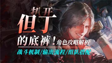 扒开「但丁」的底裤！焚烧大叔但丁角色攻略，技能解析，输出流程