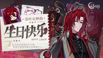 『化灵之日』丨【落叶哀蝉曲】生日快乐！