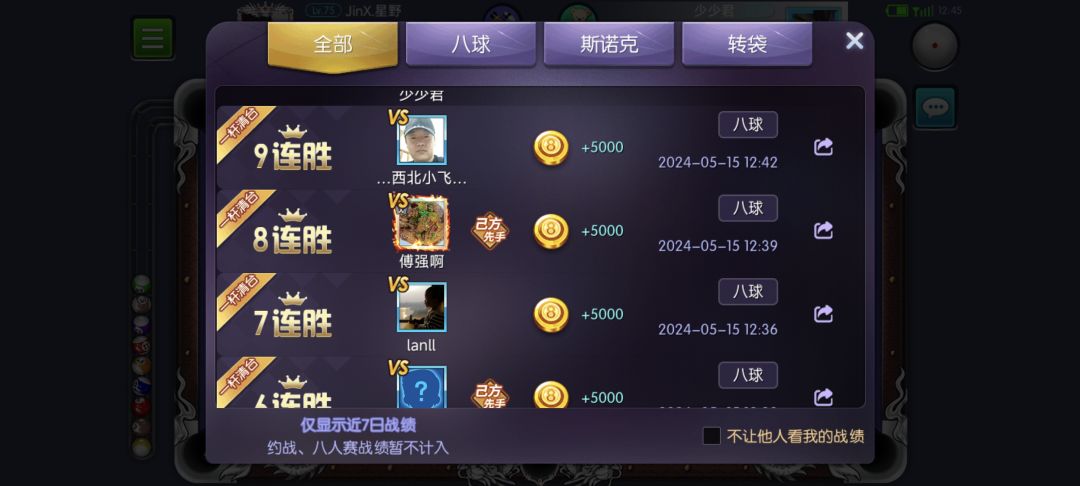 十几的连胜都打过,记录难得的连续清台。 2