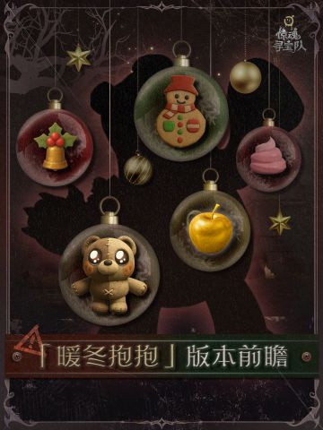 惊魂寻宝队：「暖冬抱抱」版本前瞻