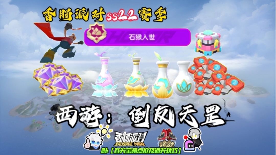 香肠派对ss22赛季|西游：倒反天罡【附：宝箱点位及通关技巧】截图