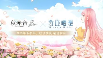 【十周年联动确认第四弹】秋赤音×奇迹暖暖