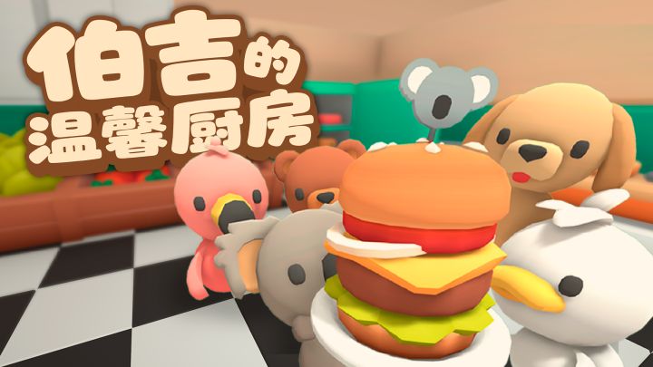 定档 9.26 上午 10 点!《伯吉的温馨厨房》TapTap&iOS 双端上线截图