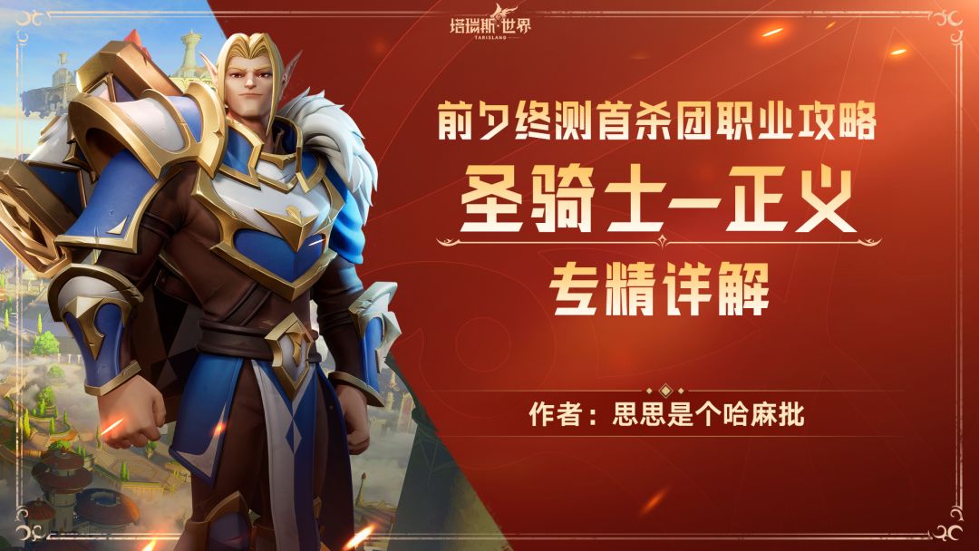 【前夕终测首杀团职业攻略】圣骑士职业正义专精攻略详解截图