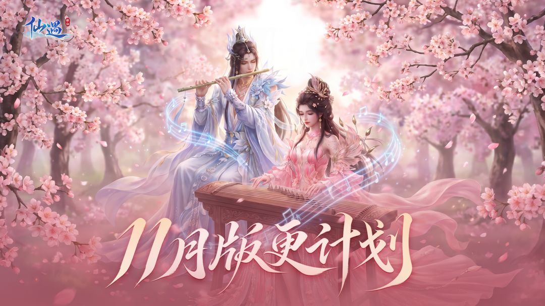 11月版更计划|满满新内容,主打一个好玩不烧心 1