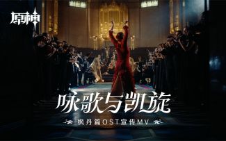「咏歌与凯旋」：《原神》枫丹篇OST宣传MV