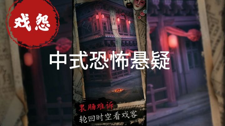 【冷门安利】中式恐怖悬疑;轮回时空看戏客【戏怨】截图