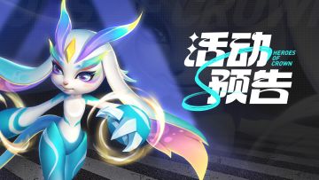 活动预告丨心选拿启光使！福利汇总&传记逸闻攻略！通通都有！