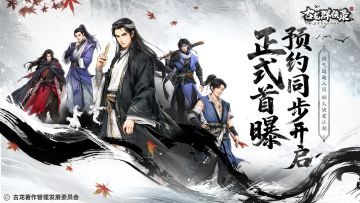 《古龙群侠录》今日预约开启！邀大侠共赴快意江湖！