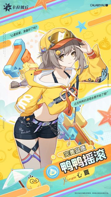 【换装预览】// 心夏-鸭鸭摇滚