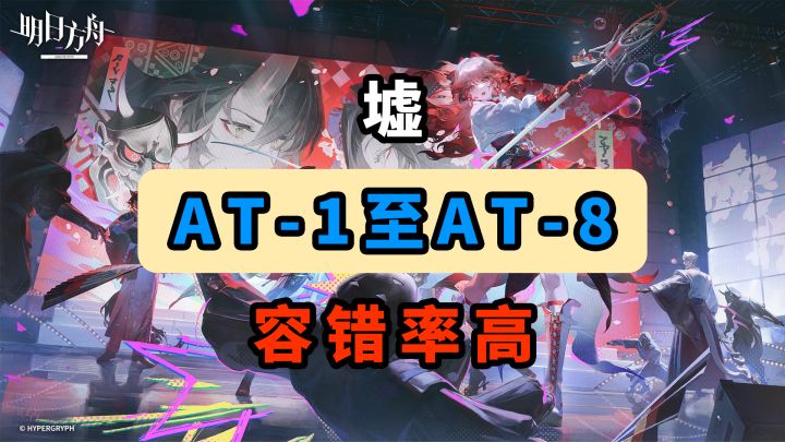 【墟】AT-6【容错率高】【摆完挂机】【明日方舟】截图