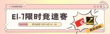 【内含京东卡福利】E1-7限时竞速赛，参与即有机会赢京东卡、限定头像！