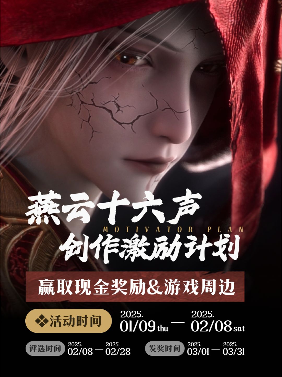 已开奖|燕云创作激励开启 赢现金&周边 1