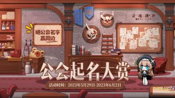 （已开奖）【晒公会名称赢周边】妲丽安很好奇，人偶师的公会名字是什么呢？