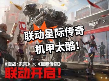 逆战：联动星际传奇 机甲太酷！