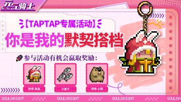 【TapTap专属活动】你是我的默契搭档~