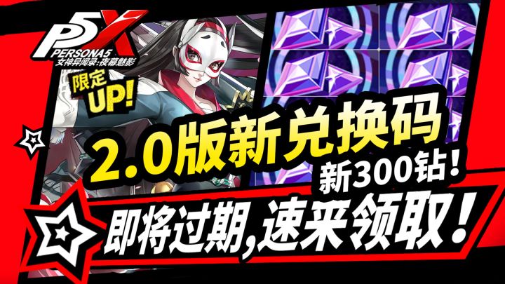 【P5X】2.0版本300钻石兑换码,速领!快过期的所有福利活动盘点!截图