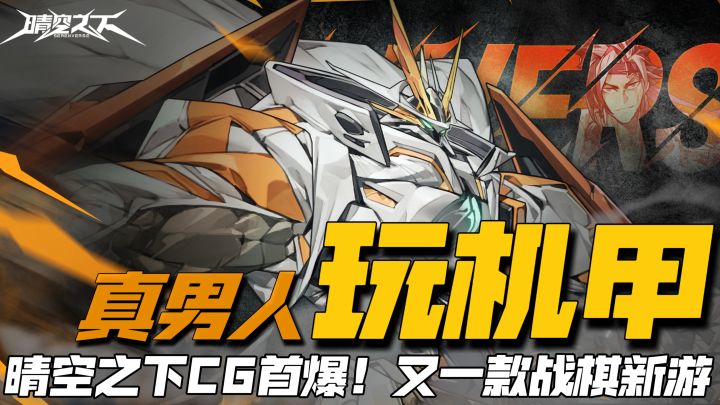 真男人!玩机甲!《晴空之下》CG首曝,热血沸腾啊!哥们!截图