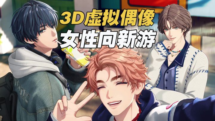 女性向3D偶像新游,赛博追星,虚拟男团?群像+育成+上帝视角!截图