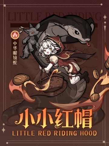 角色先导|小红帽的篮子里，装的居然是…