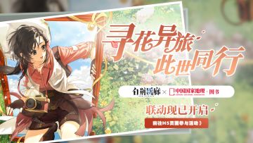 「寻花异旅，此世同行」联动活动正式开启！