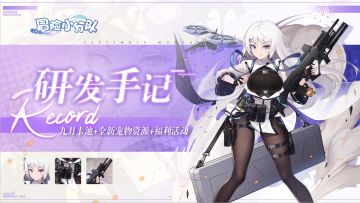 【研发手记】开学啦！秋天的第一堂课请你认真听~