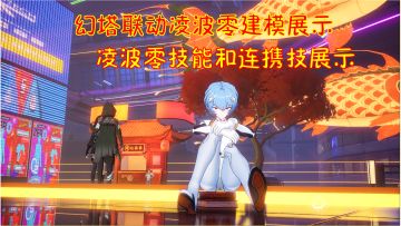 幻塔联动凌波零建模展示！凌波零技能和连携技展示！