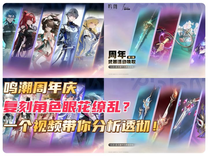鸣潮周年庆复刻角色眼花缭乱？没事，一个视频带你分析透彻！截图