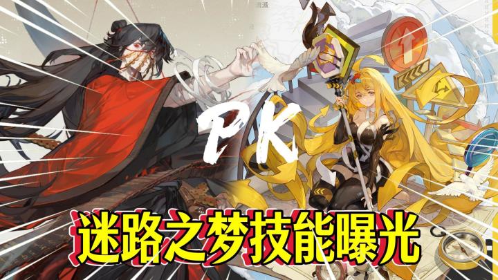无尽梦回:新梦灵“迷路之梦”技能曝光!看起来有点不妙!截图