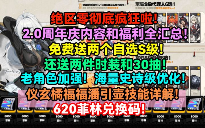 绝区零彻底疯狂啦!2.0周年庆内容和福利全汇总!免费送两个自选S截图