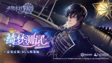 乐园布告栏｜“绮梦测试”意见反馈/BUG收集帖