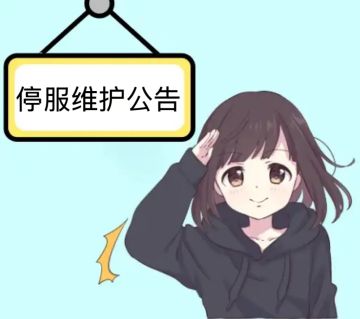 12月29日停服维护公告