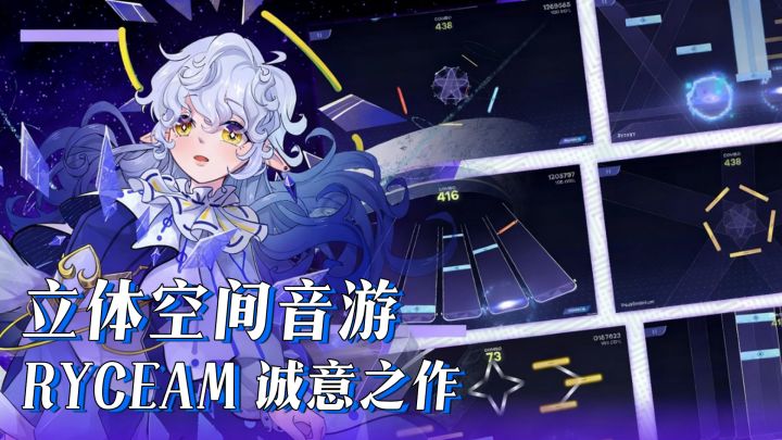 RYCEAM⚡ 超绝3D立体音游❗为爱发电免费良心神作截图