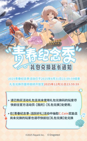 青春纪念季礼包兑换延长通知