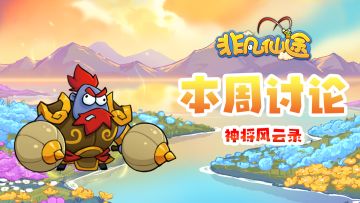 每周福利 | 本周讨论-神将风云录