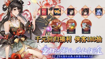 【好战玩家专属】策划大放血！千元回归福利！齐聚一服，共赴征途