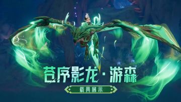 载具展示丨远古战场奖励揭晓!苍序影龙·游森&苍序影龙·暮影展示