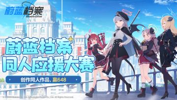 蔚蓝档案同人应援大赛开启！创作同人作品，赢648和角色周边！