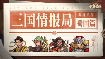 倒计时八天 | 武将绘卷 蜀国篇