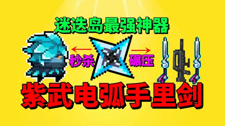 【元气骑士沙雕配音】迷迭岛最强神器！紫武电弧手里剑？截图