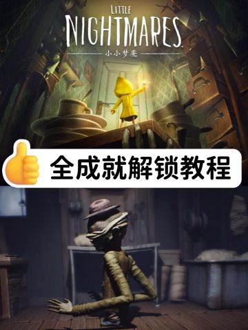 小小梦魇｜14条全成就对应解锁教程指南✅