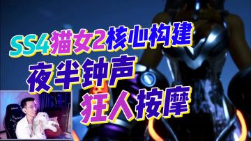 【火炬之光无限】SS4-猫女2核心机制！狂人为何夜半狼叫？