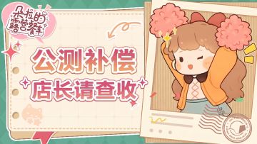 【公测版本调整与补偿】店长请查收！